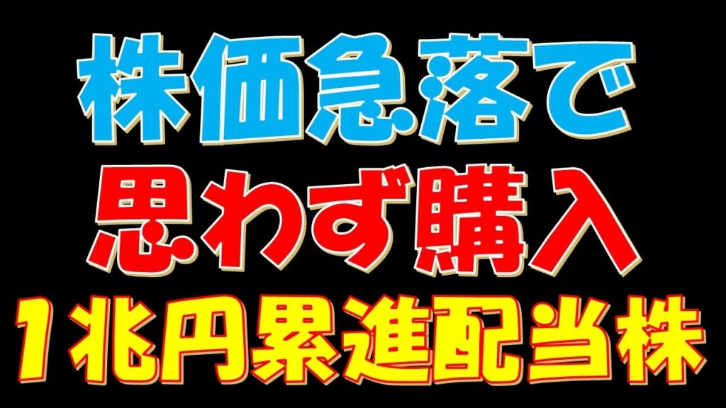 【製薬会社】株価急落で思わず購入！時価総額１兆円超の累進配当株