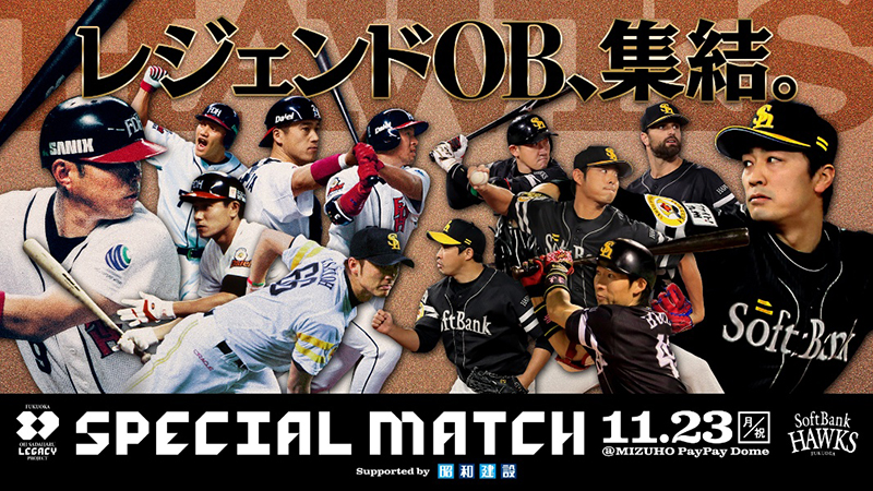 「FUKUOKA OH SADAHARU LEGACY PROJECT SPECIAL MATCH Supported by 昭和建設」 両軍着用ユニフォーム発表＆レプリカユニフォーム受注販売開始