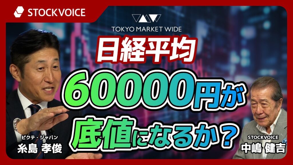 日経平均 6万円が底値になるか？【ゲスト】9月3日 ピクテ・ジャパン 糸島孝俊さん
