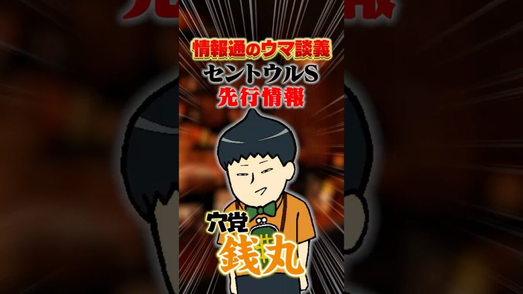 【セントウルS 2026】[予告]G1前哨戦だけではない！目を向けるべきポイントとは…!?　#shorts  #情報通のウマ談義