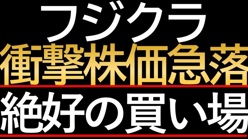 【緊急解説】米国ハイテク株安が直撃！フジクラ急落の背景と今後の株価見通し