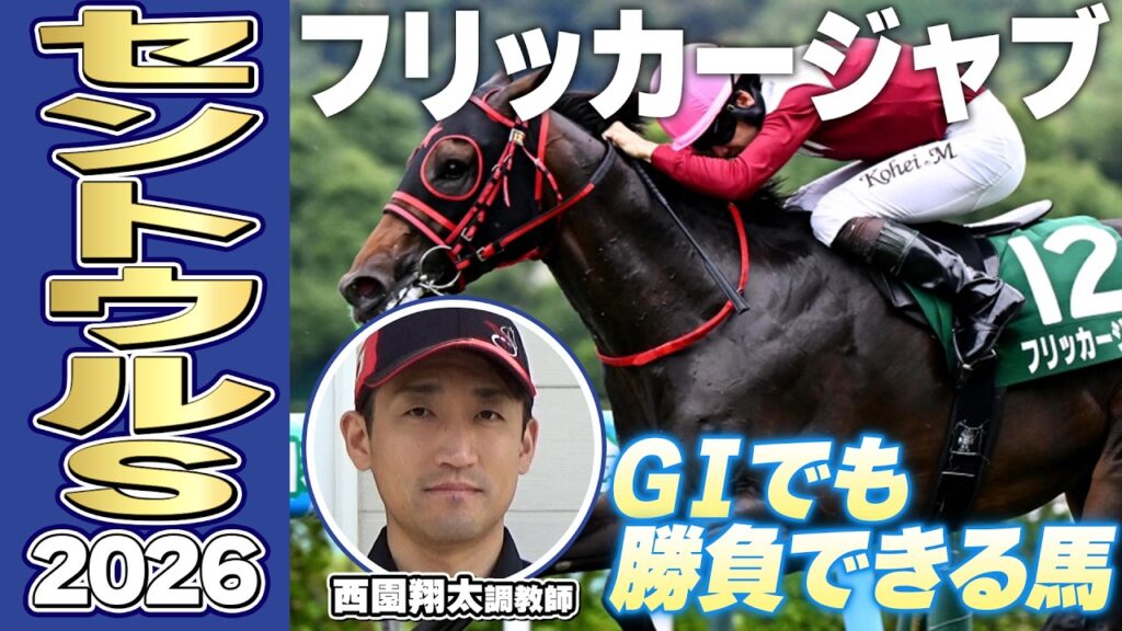 【セントウルS2026】フリッカージャブ・西園翔太調教師「GⅠでも勝負できる」「理想的な成長ができている」《東スポ競馬》