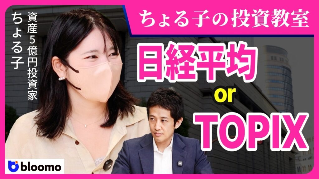【ちょる子の投資教室】日経平均 or TOPIX ?資産5億円投資家が明かす指数の選び方と、再び気になり始めた金・防衛・エネルギー