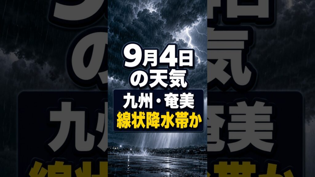 【明日の1分天気】2026年9月4日(金)の天気・気温・雷 #マニアック天気 #1分天気 【明日の1分天気】2026年9月4日(金)の天気・気温・雷 #マニアック天気 #1分天気
