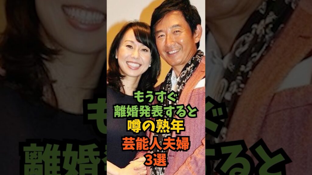 もうすぐ離婚発表すると噂の熟年芸能人夫婦3選#芸能人 #芸能 #shorts