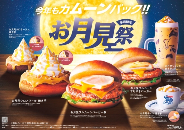 コメダ珈琲店のお月見メニュー「フルムーンバーガー」「シロノワール 焼き芋」などが登場 | 名古屋情報通 コメダ珈琲店のお月見メニュー「フルムーンバーガー」「シロノワール 焼き芋」などが登場 | 名古屋情報通