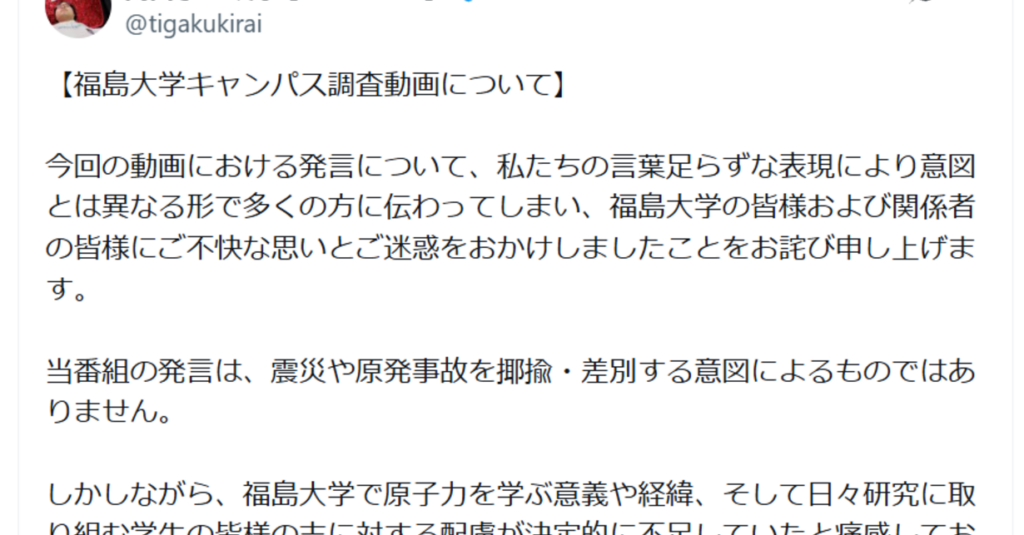「放射能問題、福島大には触らせたくない」で炎上した学歴系YouTuber、謝罪・動画削除も批判続く - ITmedia NEWS