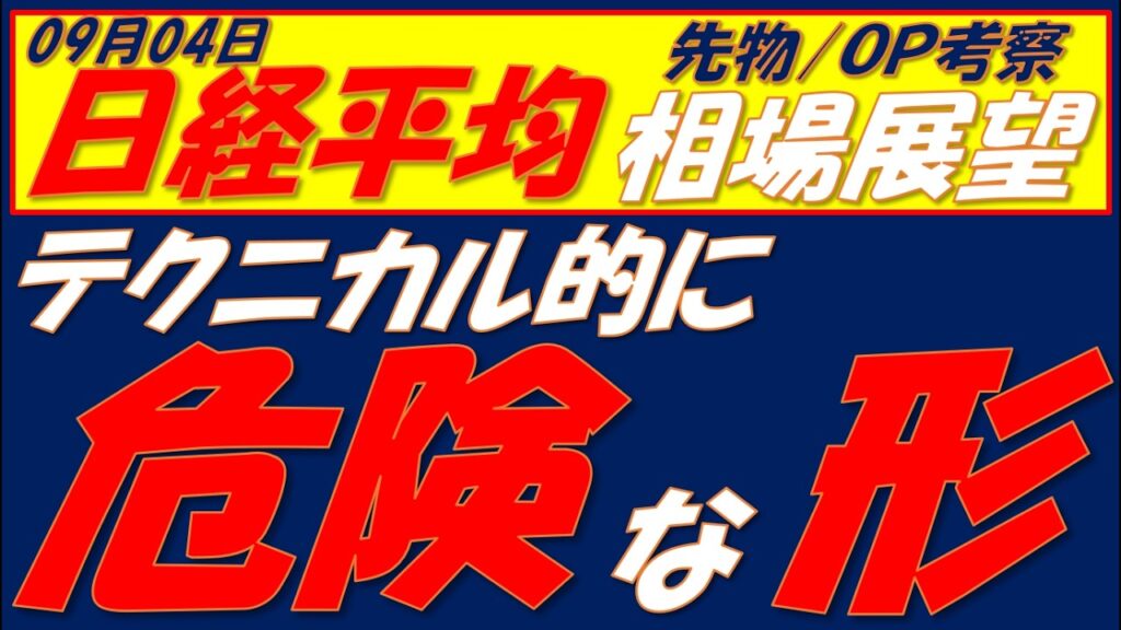 日経平均相場展望260904～  先物、オプションは厳しい展開だが、例の強気シグナルが点灯しています