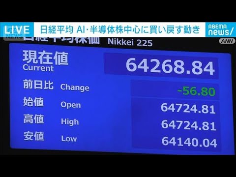 日経平均　きょうは反発で開始　AI・半導体中心に買戻し(2026年9月3日)