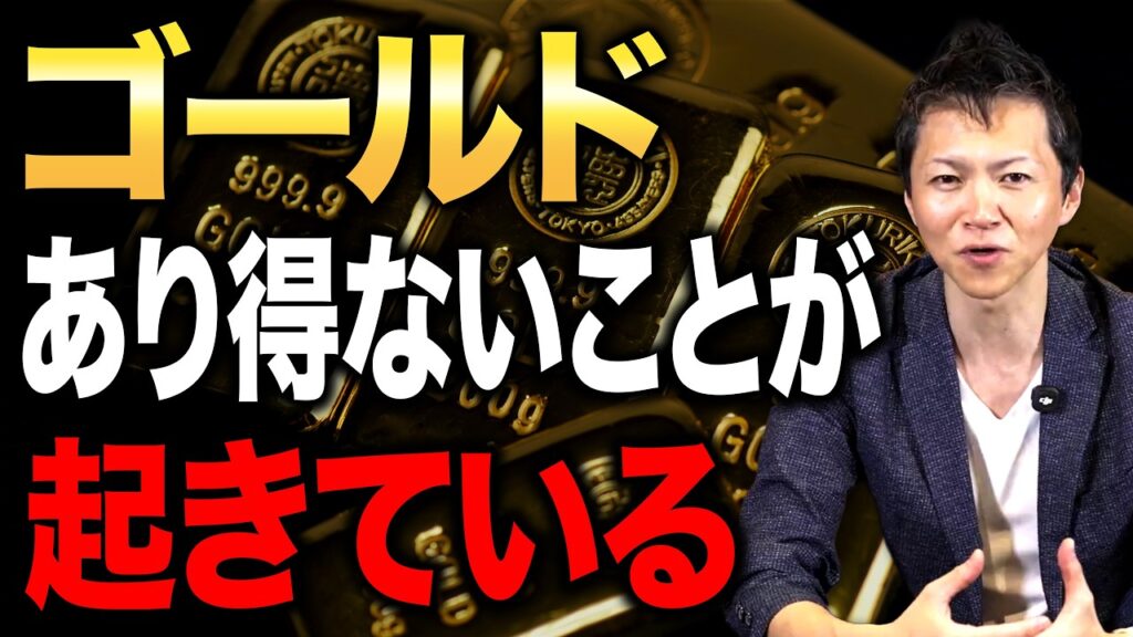 ゴールド市場で高値掴みした人が続出！金価格の裏側と安全資産の本来の役割を解説！