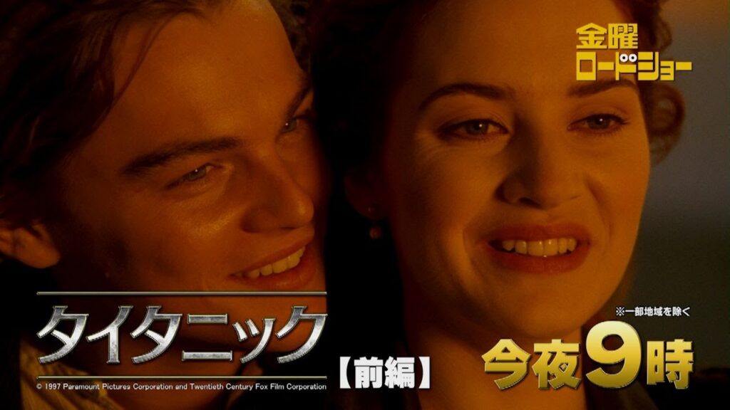 金曜ロードショー「タイタニック 前編」今夜放送