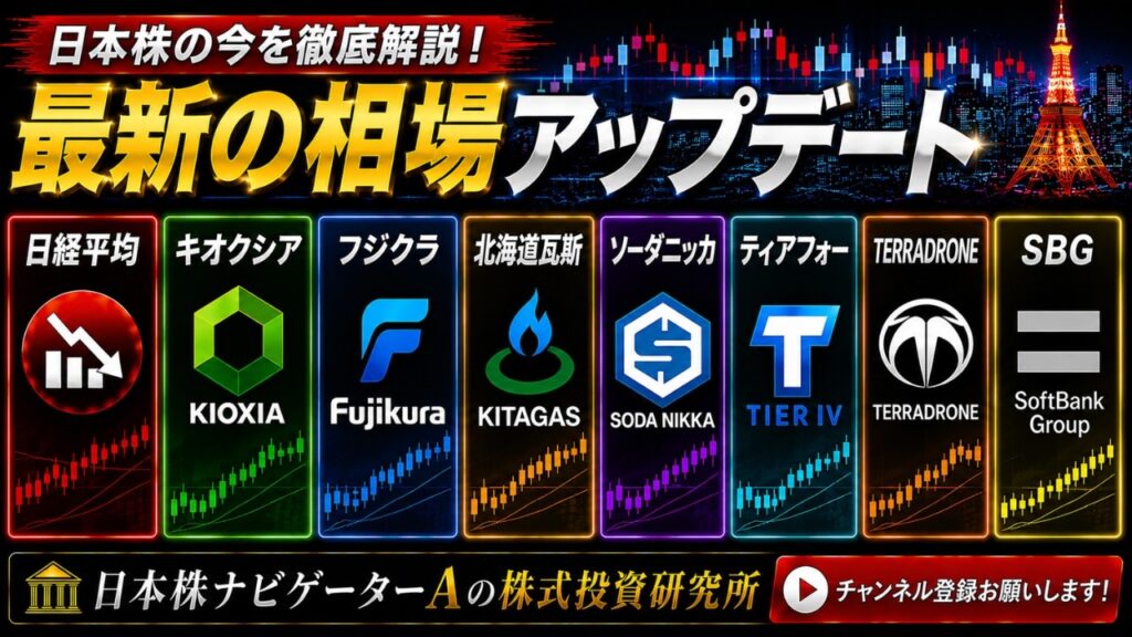 日経平均、キオクシア、フジクラ、北海道瓦斯、ソーダニッカ、ティアフォー、TERRADRONE、SBG 日経平均、キオクシア、フジクラ、北海道瓦斯、ソーダニッカ、ティアフォー、TERRADRONE、SBG