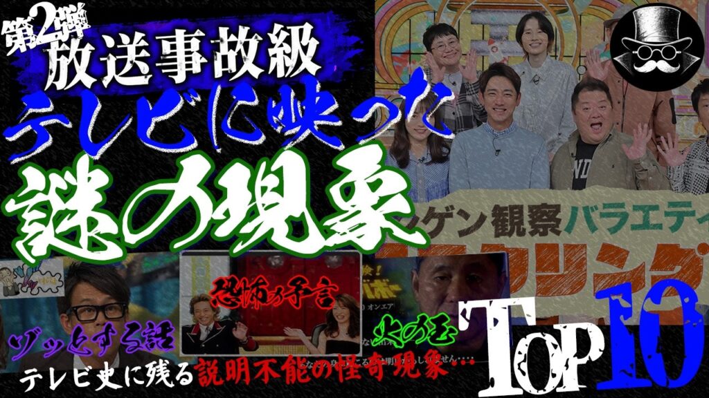 【放送事故級・第2弾】テレビ史に残る説明不能の怪奇現象TOP10
