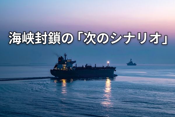 【深層】米イランがすれ違う必然：ホルムズ海峡の自由は「もう戻らない」 | トウシル 楽天証券の投資情報メディア