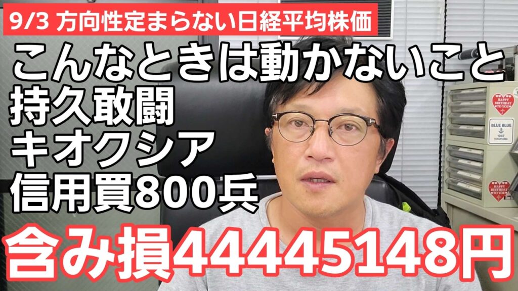 9/3【株式投資参謀本部】方向性欠く日経平均株価 / ここは現状キープでキオクシア信用買800兵 含み損44,445,148円 9/3【株式投資参謀本部】方向性欠く日経平均株価 / ここは現状キープでキオクシア信用買800兵 含み損44,445,148円