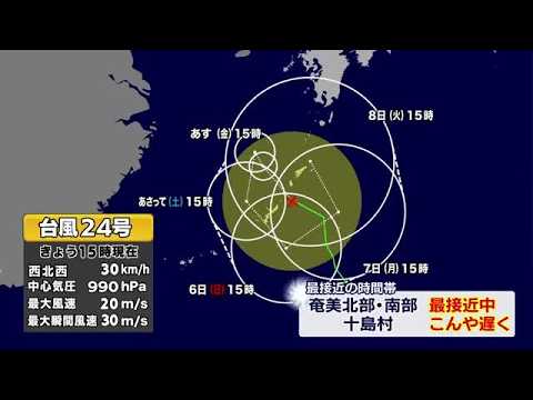 【台風情報】台風24号が奄美を直撃　迷走台風の今後の進路は　鹿児島県内では線状降水帯の恐れ　天気全般の最新情報　気象予報士解説 (26/09/03 18:36)