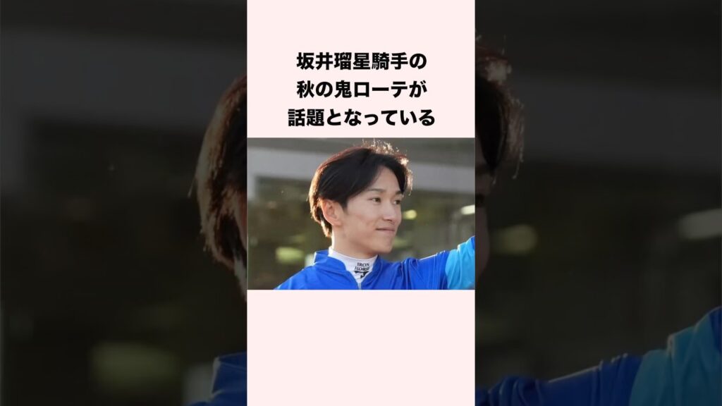坂井瑠星騎手の秋の鬼ローテが話題となっている #競馬 #競馬予想 #shorts