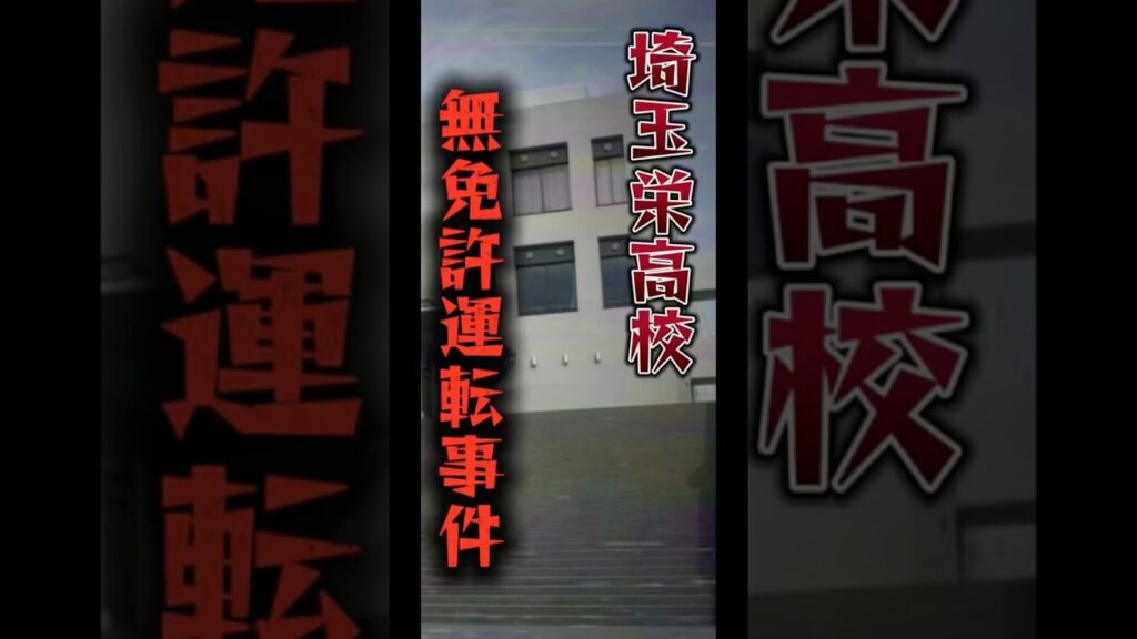 埼玉栄高校 無免許運転事件　#衝撃の事実 #ニュース速報 #ニュース解説 #事故 #おすすめ
