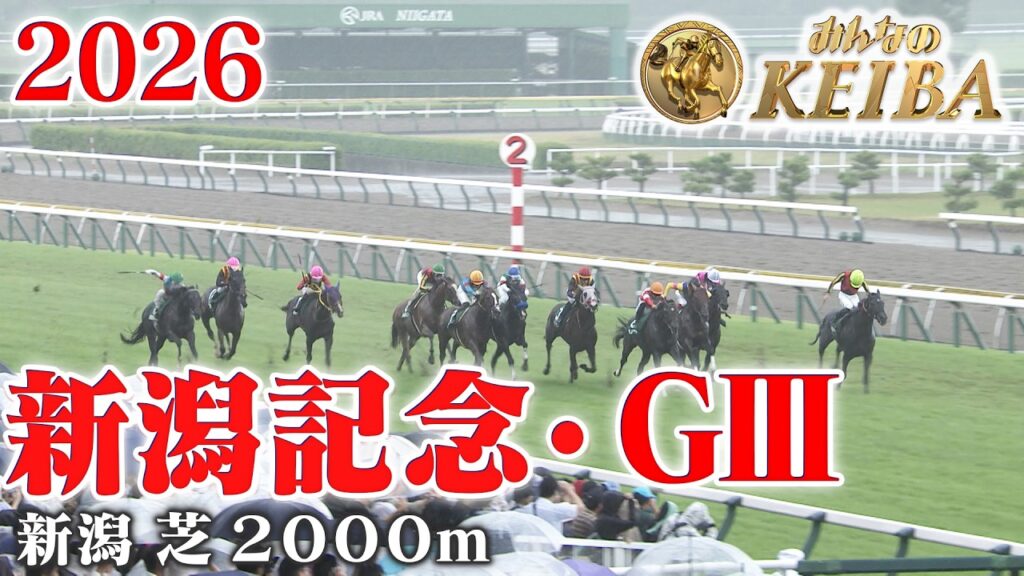 【新潟記念・GⅢ】新潟記念 新潟 芝 2000m 2026 レース  【みんなのKEIBA】