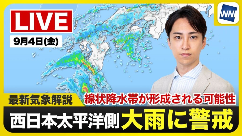 【ライブ】最新天気ニュース・地震情報 2026年9月4日(金) /西日本太平洋側は大雨に警戒 線状降水帯が形成される可能性〈ウェザーニュースLiVEモーニング・福吉貴文 /山口剛央〉 【ライブ】最新天気ニュース・地震情報 2026年9月4日(金) /西日本太平洋側は大雨に警戒 線状降水帯が形成される可能性〈ウェザーニュースLiVEモーニング・福吉貴文 /山口剛央〉