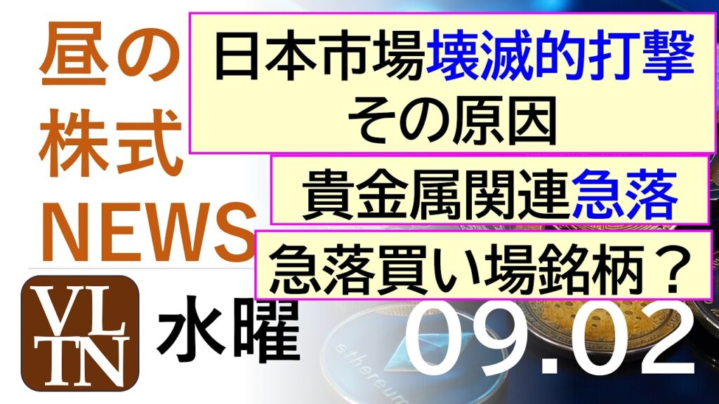 日本市場が壊滅的打撃、その原因。貴金属関連が急落。買い場の銘柄？。2026年９月２日（水）～明日上がる株。最新の日本株情報。高配当株の株価やデイトレ情報～