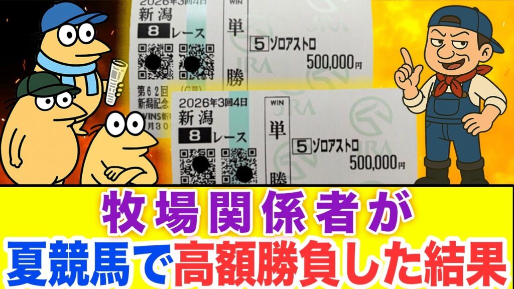【競馬大勝負】牧場関係者が夏競馬で高額勝負した結果！