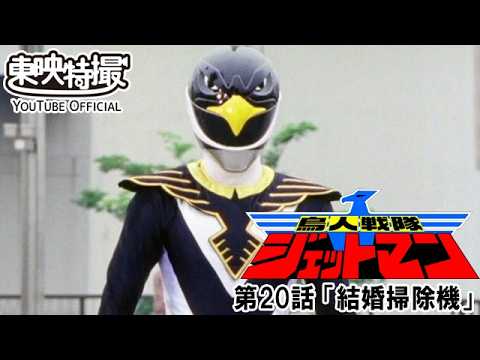 鳥人戦隊ジェットマン　第20話[公式]
