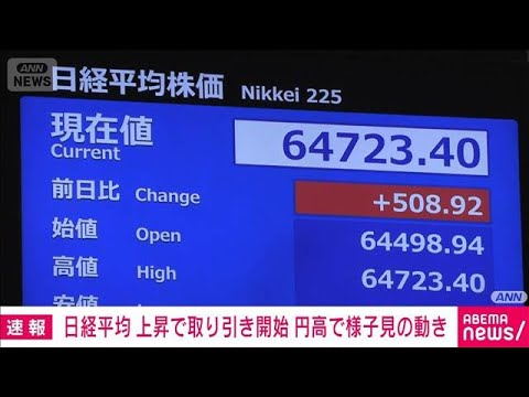 【速報】日経平均　上昇で取引開始　円高で様子見の動き(2026年9月4日)