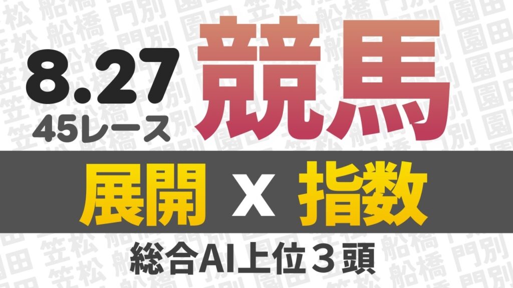 8月27日 競馬予想 競馬指数と展開予想 門別競馬・船橋競馬・笠松競馬・園田競馬 45レース分 AI予想 #地方競馬 #平場予想