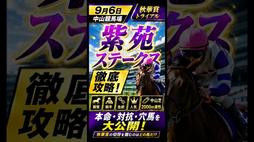 【紫苑ステークス2026】本命候補はこの馬！過去データ・血統・脚質から徹底分析 #競馬 #競馬予想 #競馬youtube