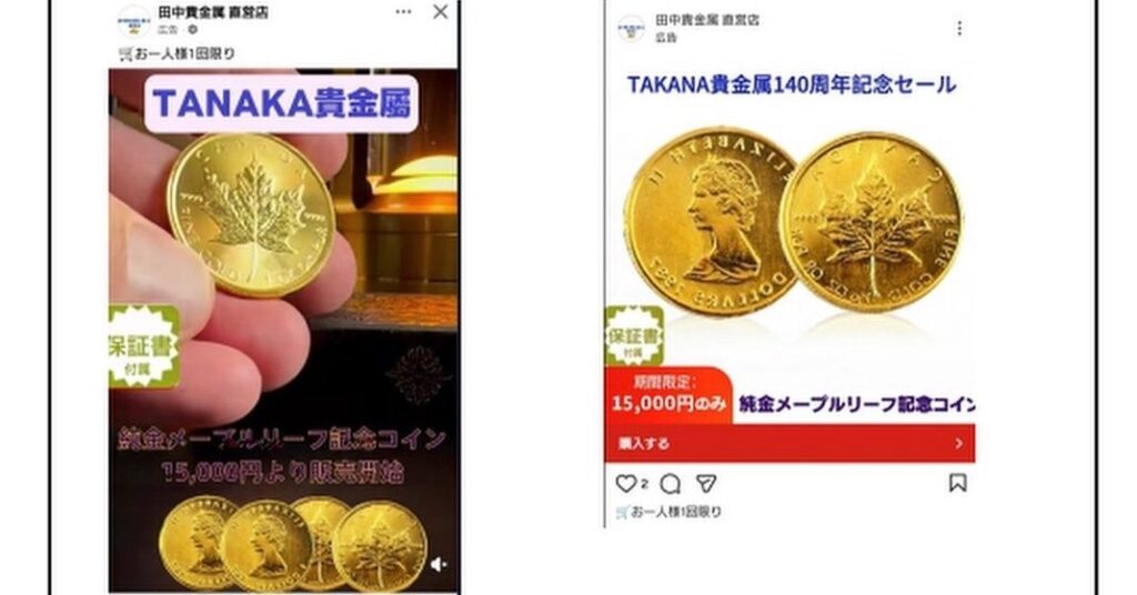 “純金金貨”購入→中身は銅と鉄 田中貴金属やミキモトかたる偽サイトに注意 消費者庁 – ITmedia NEWS “純金金貨”購入→中身は銅と鉄 田中貴金属やミキモトかたる偽サイトに注意 消費者庁 - ITmedia NEWS