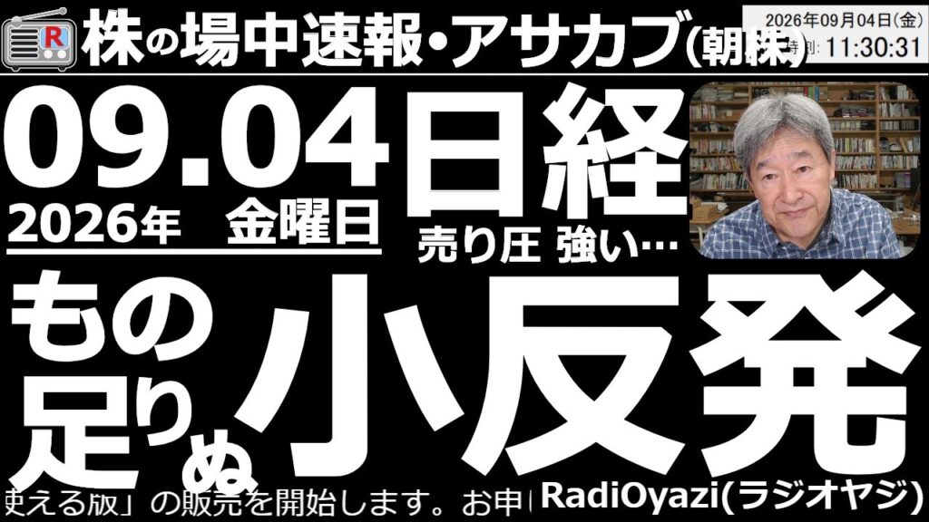 【朝株！(投資情報)】日経平均は約500円の小反発。前日のアメリカ株の上昇を追い風に買いが優勢だが、売り圧力も強く、65,000円到達は難しそう。ただ、9/7(月)に大きく下げる懸念は、やや後退した。