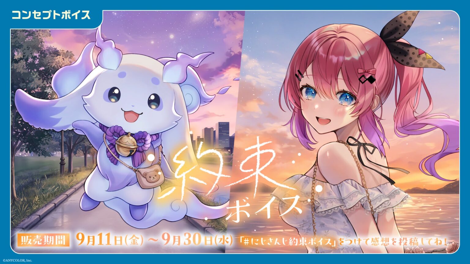 「にじさんじ 約束ボイス」「にじさんじ アナタにお仕えボイス」、「ボイスビジュアルカード」2026年9月11日(金)12時より販売決定！ | ANYCOLOR株式会社のプレスリリース