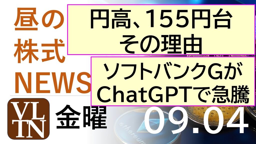 円高！その理由。ソフトバンクグループがChatGPTで急騰！ロボタクシー関連に波乱。2026年９月４日（金）～明日上がる株。最新の日本株情報。高配当株の株価やデイトレ情報～