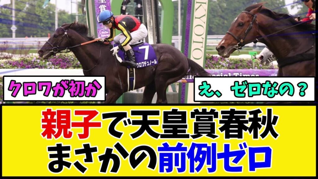 【天皇賞2026】親子で天皇賞春秋制覇、実は前例ゼロだったwwwクロワデュノールが達成すれば…【競馬】