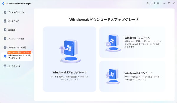 Windows 11 26H2のTPM 2.0要件を回避！非対応PCのアップグレードを支援する4DDiG Partition Manager