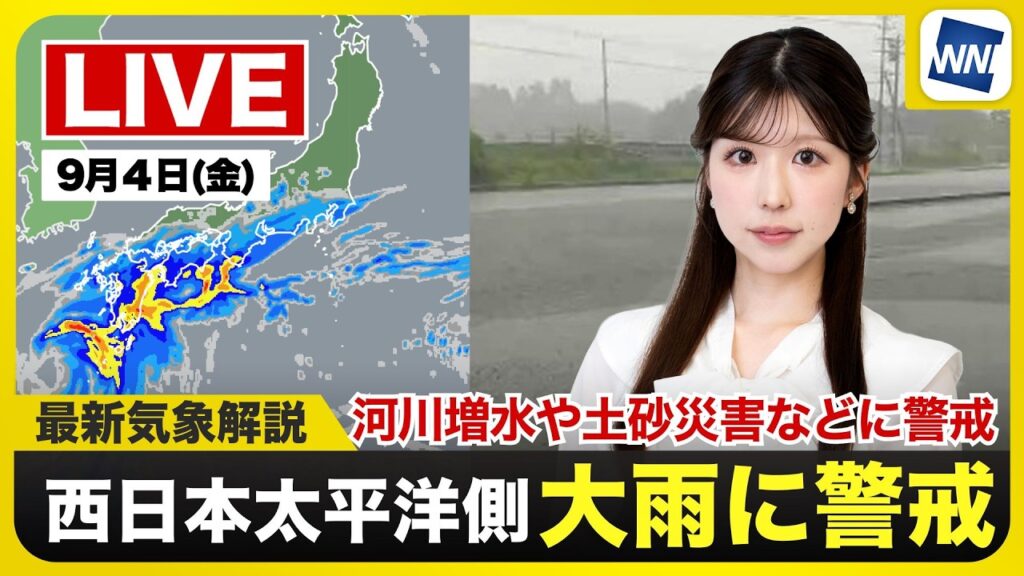 【ライブ】最新天気ニュース・地震情報 2026年9月4日(金)／西日本太平洋側では大雨　河川増水や土砂災害に警戒　〈ウェザーニュースLiVEアフタヌーン・小林李衣奈／宇野沢達也〉
