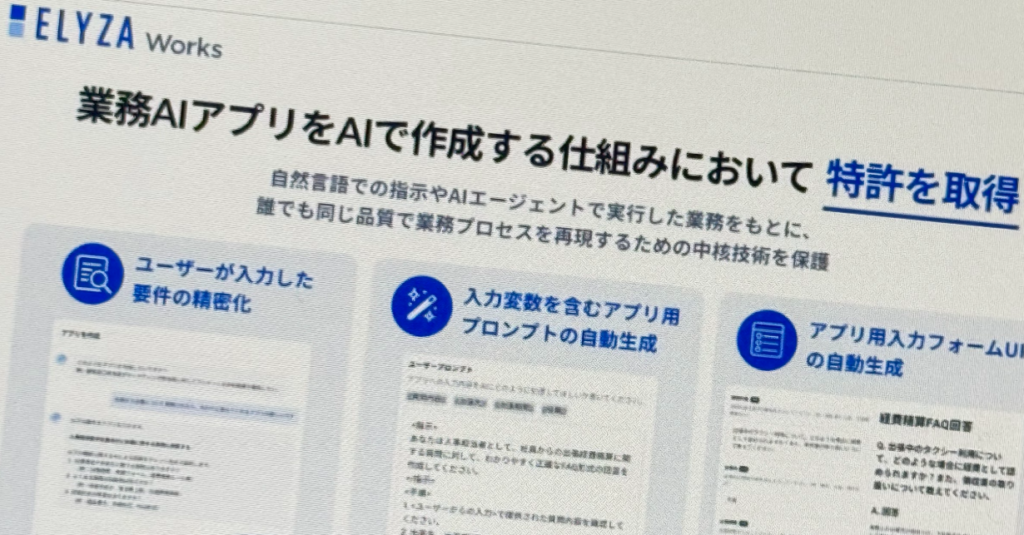 ELYZAの「業務AIアプリをAIで作成」特許、「新規性ない」と批判殺到→謝罪後も収まらず - ITmedia NEWS