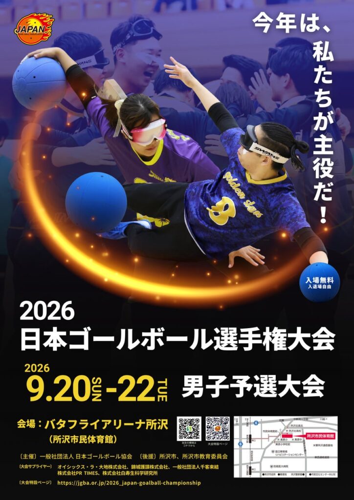 ゴールボール 男たちの熱き挑戦、日本一への切符はわずか６つ「2026 日本ゴールボール選手権大会 男子予選大会」のお知らせ | 一般社団法人日本ゴールボール協会のプレスリリース