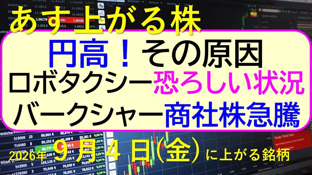 円高が進行、その原因。ロボタクシー関連銘柄が恐ろしい状況。バークシャーCEO発言で５大商社株が急騰。～あす上がる株　2026年９月４日（金）に上がる銘柄。最新の日本株情報。高配当株の株価やデイトレ情報