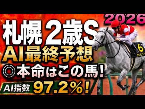 【札幌2歳ステークス2026最終結論】軍師AI最終、競馬予想｜枠順確定、2番ショウナンガレオン？絶対に買う馬と最終買い目を公開。人気馬を切るか残すか最後に決断。勝負の答え人気薄まで絞り切った最終結論