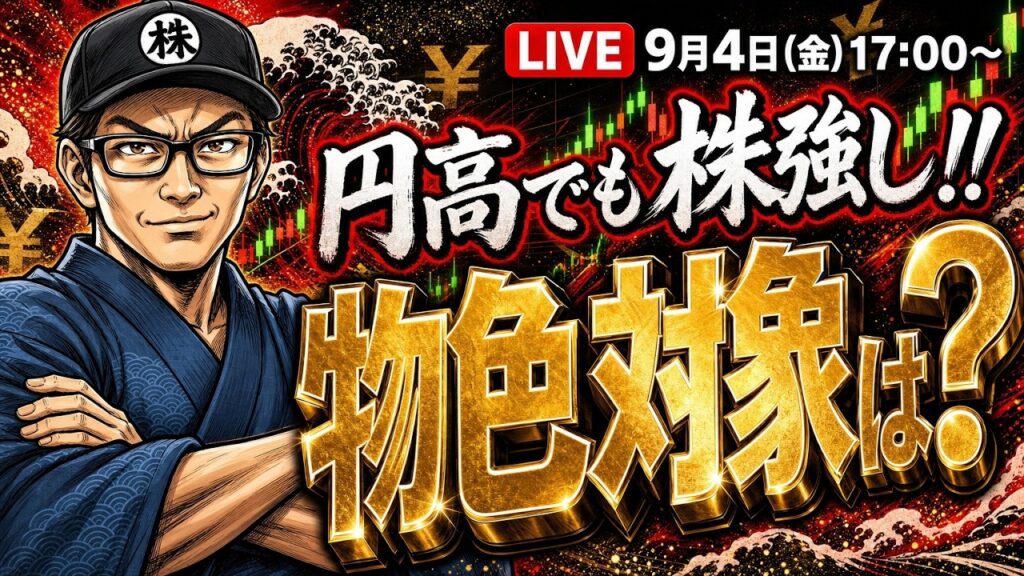 【2026/9/4(金)17:00～】円高でも株強し!!物色対象は？  ― 相場振り返りLIVE