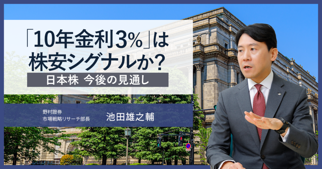 「10年金利3％」は株安シグナルか？　日本株 今後の見通し　野村證券・池田雄之輔 | NOMURA ウェルスタイル – 野村の投資＆マネーライフ