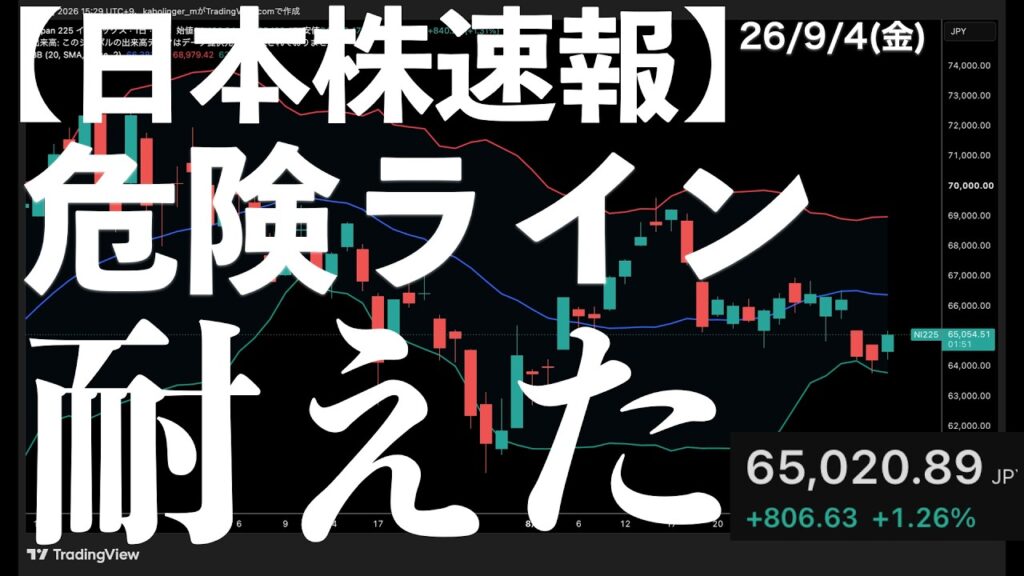 【日本株速報】26/9/4 日経平均反発！危険ラインを割らずに耐えた！　#半導体　#topix　#fomc