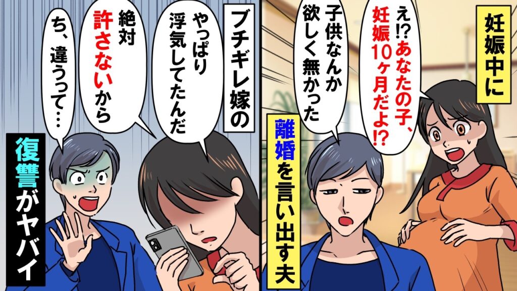 【スカッと】妊娠中に離婚宣言する夫「子供なんか欲しく無かった」私「え！？もう妊娠10ヶ月だよ！？」→私「やっぱり浮気してたんだ。絶対許さないから」