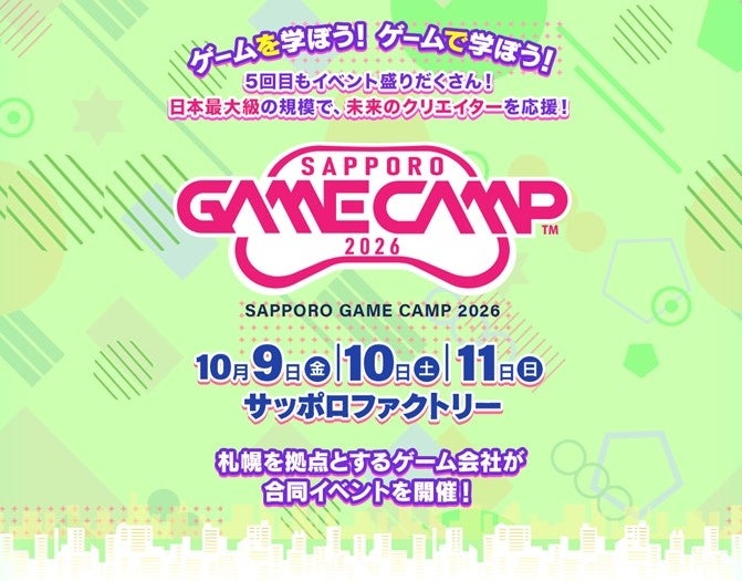 札幌の次世代クリエイターの「キャリア・ハブ」がここに！道内最大級のゲームイベント「Sapporo Game Camp 2026」に新たなプログラムが誕生 | 札幌市のプレスリリース
