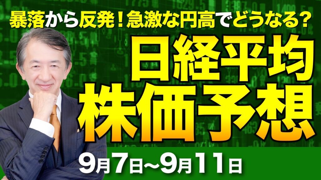 【日経平均株価予想】暴落からの反発!来週の相場展望と急激な円高・為替の行方【9/7〜9/11】 【日経平均株価予想】暴落からの反発!来週の相場展望と急激な円高・為替の行方【9/7〜9/11】