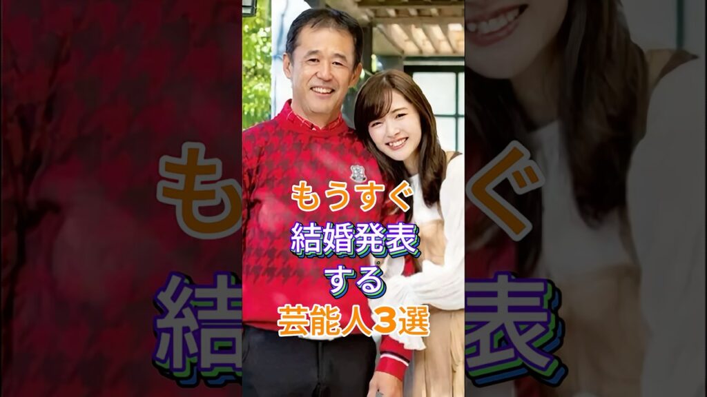 もうすぐ結婚発表する芸能人3選 #芸能人 #fyp #有村架純 #髙橋海人 #鈴木愛理 #田中碧 #芸能 #shorts