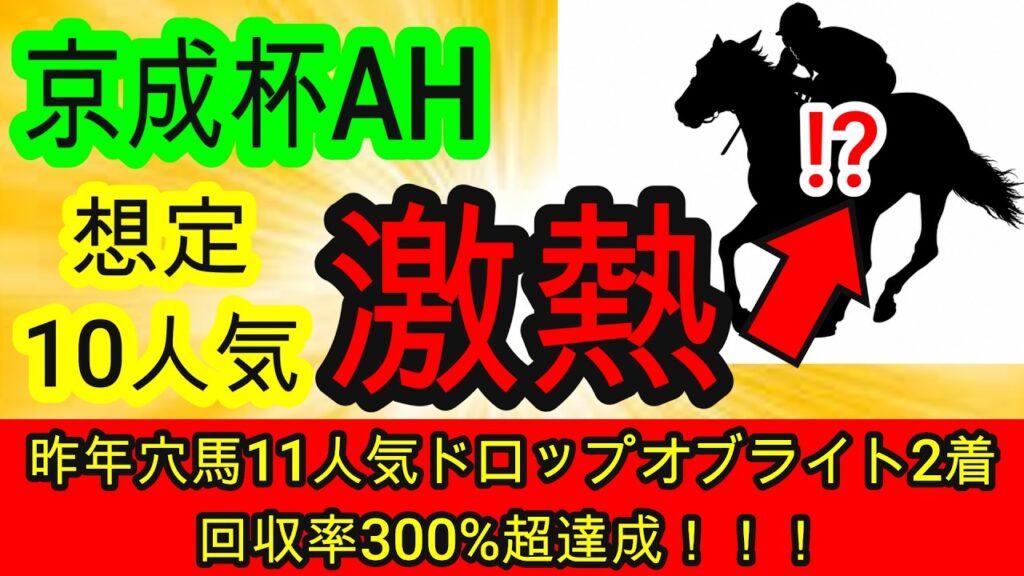 【競馬予想】京成杯オータムハンデキャップ2026　今年も大波乱確定！？　昨年穴馬11人気指名男が中山ハンデ戦の極秘攻略法を教えます！！