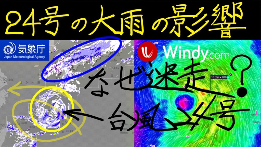 【迷走台風24号2026の大雨は恵みか災害か】なぜ24号は迷走する？